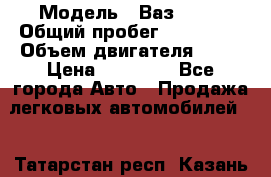  › Модель ­ Ваз 2109 › Общий пробег ­ 150 000 › Объем двигателя ­ 15 › Цена ­ 45 000 - Все города Авто » Продажа легковых автомобилей   . Татарстан респ.,Казань г.